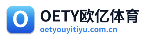 OETY欧亿体育